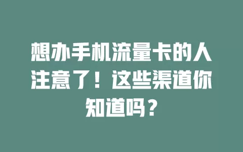 想办手机流量卡的人注意了！这些渠道你知道吗？