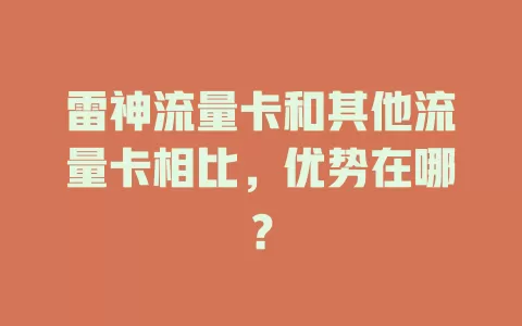 雷神流量卡和其他流量卡相比，优势在哪？