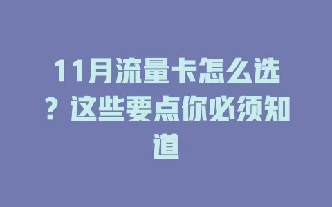 11月流量卡怎么选？这些要点你必须知道