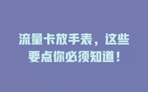流量卡放手表，这些要点你必须知道！
