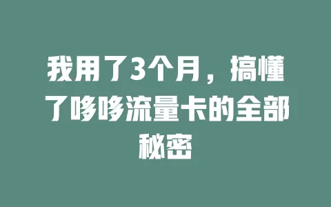 我用了3个月，搞懂了哆哆流量卡的全部秘密