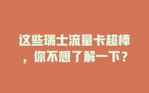 这些瑞士流量卡超棒，你不想了解一下？