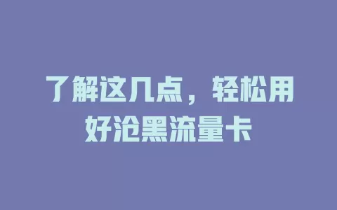 了解这几点，轻松用好沧黑流量卡