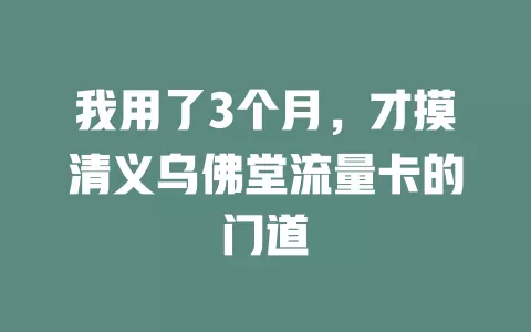 我用了3个月，才摸清义乌佛堂流量卡的门道