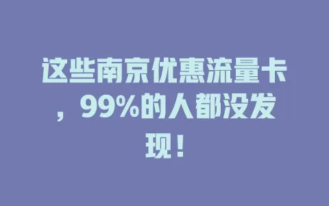 这些南京优惠流量卡，99%的人都没发现！