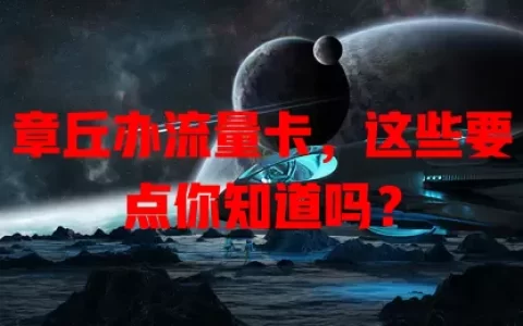 章丘办流量卡，这些要点你知道吗？