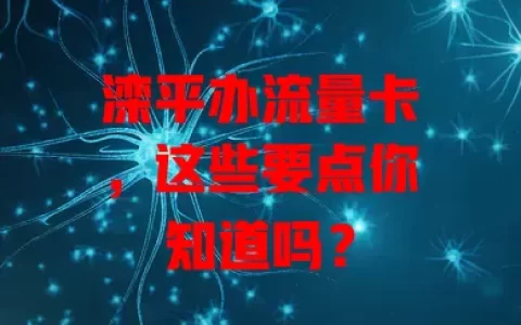 滦平办流量卡，这些要点你知道吗？
