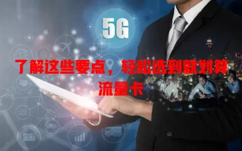 了解这些要点，轻松选到就划算流量卡