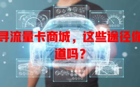 探寻流量卡商城，这些途径你知道吗？