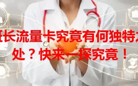 班长流量卡究竟有何独特之处？快来一探究竟！