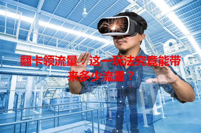 翻卡领流量:这一玩法究竟能带来多少流量?