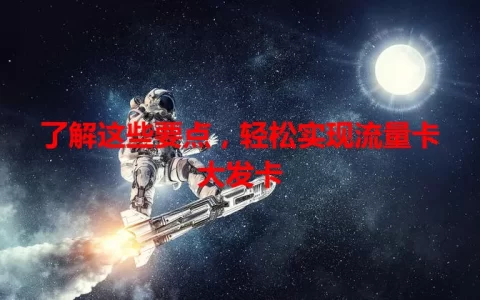 了解这些要点，轻松实现流量卡大发卡