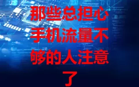 那些总担心手机流量不够的人注意了