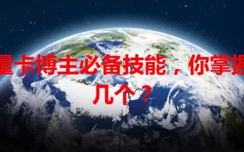 流量卡博主必备技能，你掌握了几个？