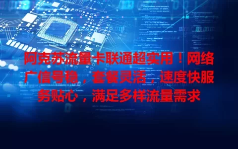 阿克苏流量卡联通超实用！网络广信号稳，套餐灵活，速度快服务贴心，满足多样流量需求