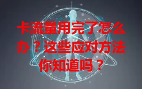 卡流量用完了怎么办？这些应对方法你知道吗？