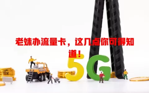 老妹办流量卡，这几点你可得知道！