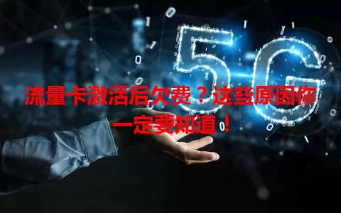 流量卡激活后欠费？这些原因你一定要知道！
