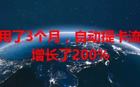 我用了3个月，自动提卡流量增长了200%