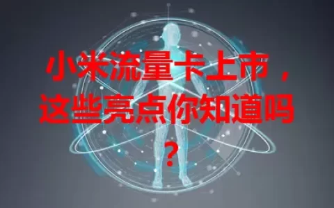 小米流量卡上市，这些亮点你知道吗？