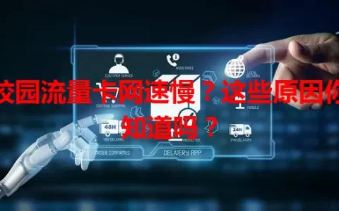 校园流量卡网速慢？这些原因你知道吗？