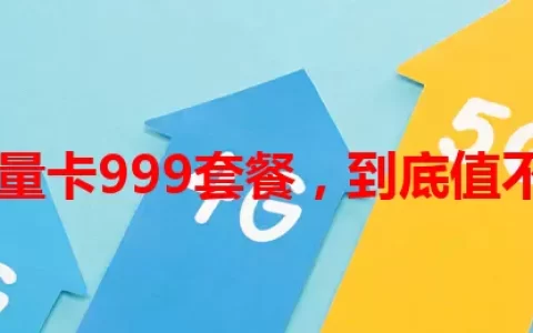 纯流量卡999套餐，到底值不值？