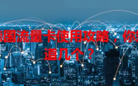 德国流量卡使用攻略，你知道几个？
