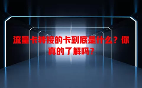 流量卡转接的卡到底是什么？你真的了解吗？