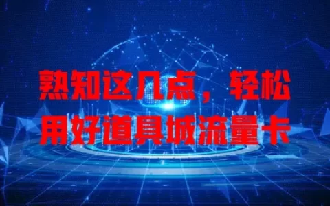 熟知这几点，轻松用好道具城流量卡