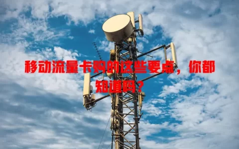 移动流量卡购的这些要点，你都知道吗？