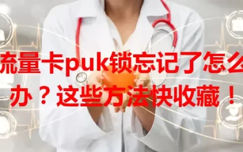 流量卡puk锁忘记了怎么办？这些方法快收藏！