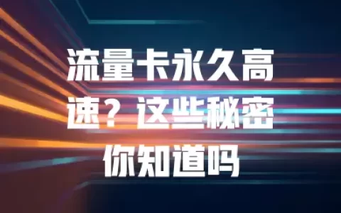 流量卡永久高速？这些秘密你知道吗