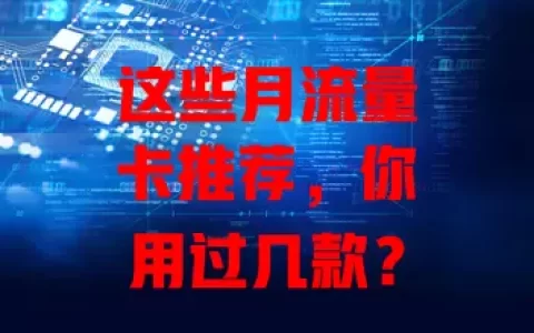 这些月流量卡推荐，你用过几款？