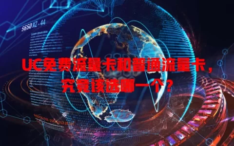 UC免费流量卡和普通流量卡，究竟该选哪一个？