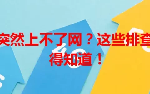 流量卡突然上不了网？这些排查方法你得知道！