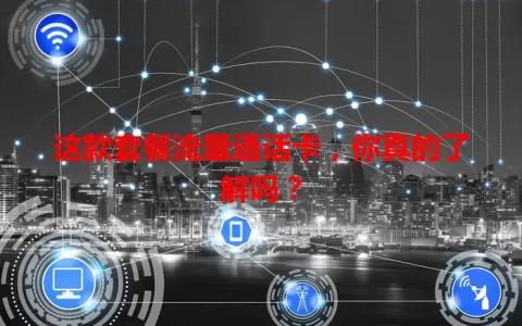 这款套餐流量通话卡，你真的了解吗？