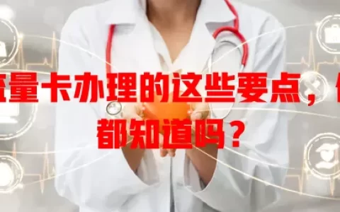 流量卡办理的这些要点，你都知道吗？