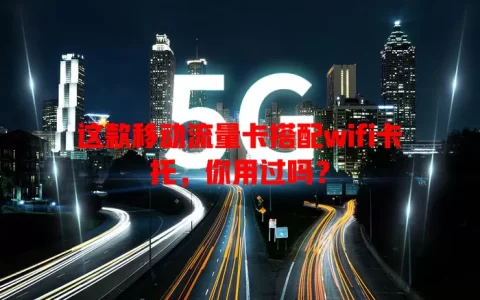 这款移动流量卡搭配wifi卡托，你用过吗？