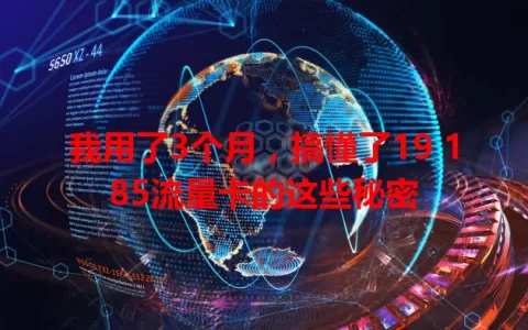 我用了3个月，搞懂了19 185流量卡的这些秘密