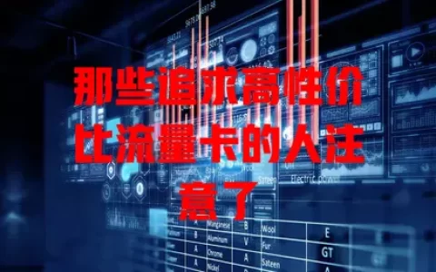 那些追求高性价比流量卡的人注意了