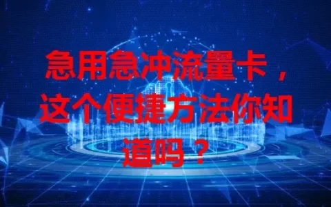 急用急冲流量卡，这个便捷方法你知道吗？