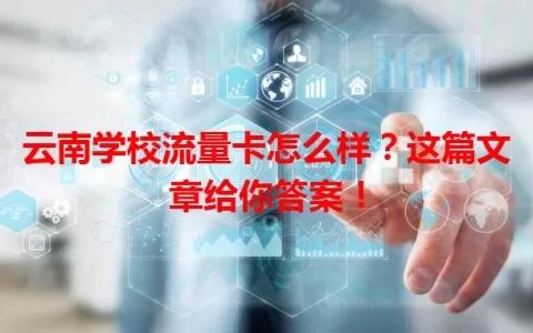 云南学校流量卡怎么样？这篇文章给你答案！