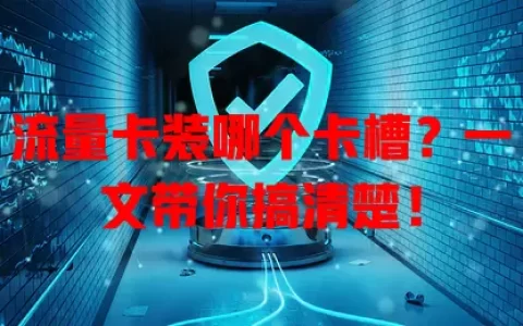 流量卡装哪个卡槽？一文带你搞清楚！