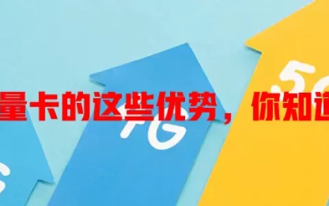 程禧流量卡的这些优势，你知道几个？