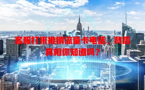 客服打来推销流量卡电话，背后真相你知道吗？