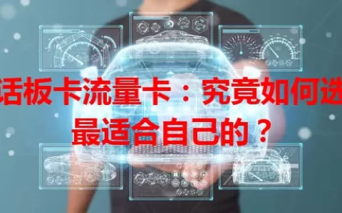 电话板卡流量卡：究竟如何选择最适合自己的？