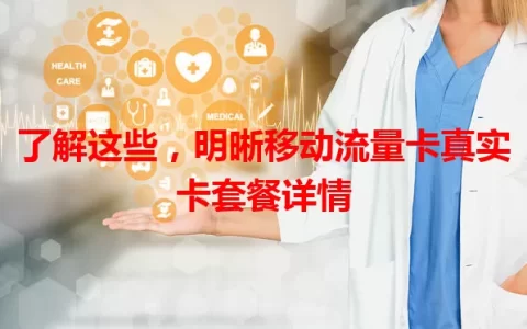 了解这些，明晰移动流量卡真实卡套餐详情