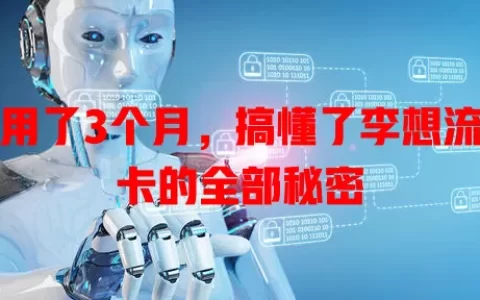 我用了3个月，搞懂了李想流量卡的全部秘密