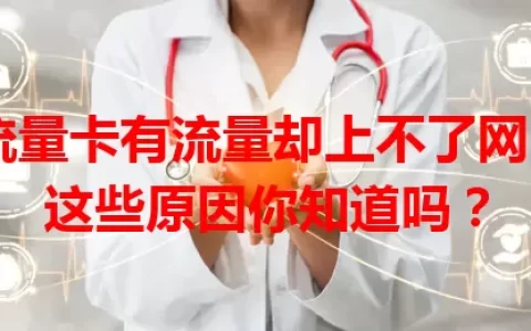 流量卡有流量却上不了网？这些原因你知道吗？