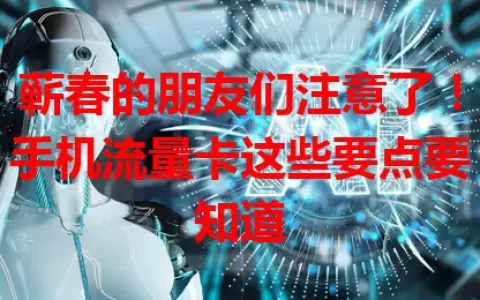 蕲春的朋友们注意了！手机流量卡这些要点要知道